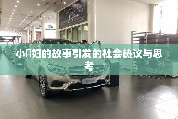 小婬妇的故事引发的社会热议与思考