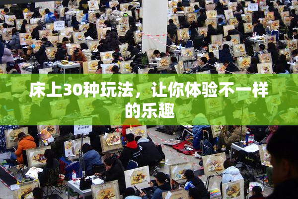 床上30种玩法，让你体验不一样的乐趣