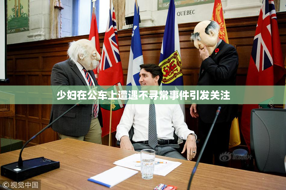 少妇在公车上遭遇不寻常事件引发关注