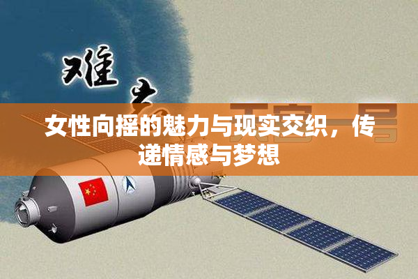 女性向摇的魅力与现实交织，传递情感与梦想