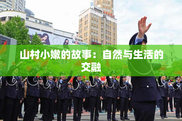 山村小嫩的故事：自然与生活的交融