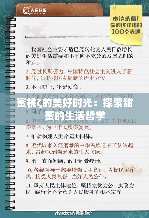 蜜桃ζ的美好时光：探索甜蜜的生活哲学