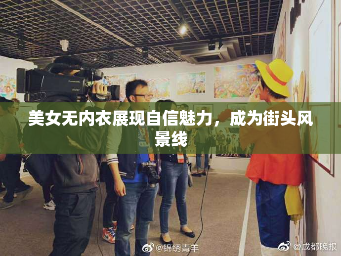 美女无内衣展现自信魅力，成为街头风景线