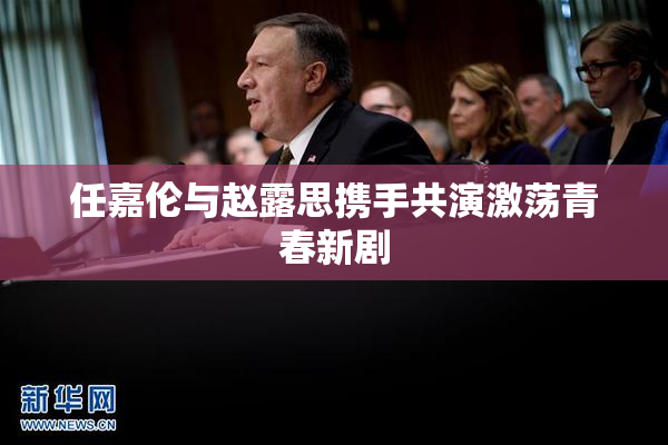 任嘉伦与赵露思携手共演激荡青春新剧