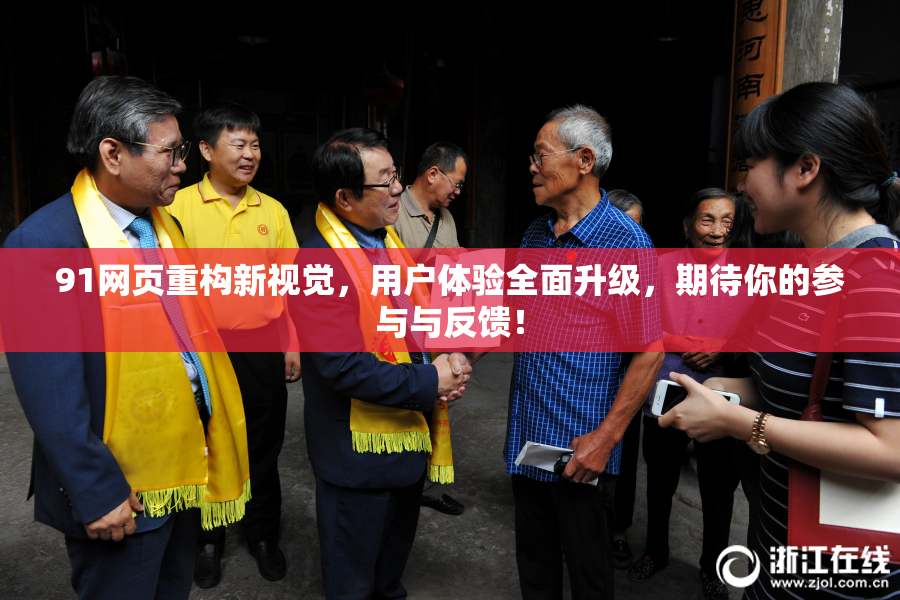91网页重构新视觉，用户体验全面升级，期待你的参与与反馈！