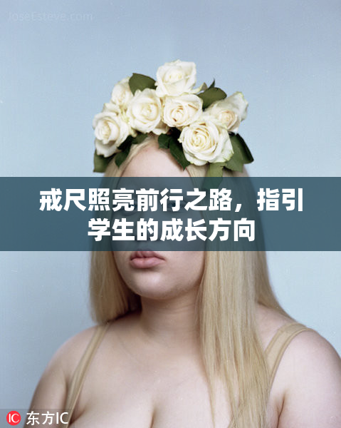 戒尺照亮前行之路，指引学生的成长方向