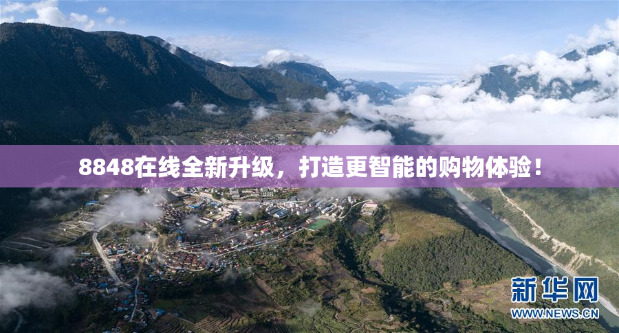 8848在线全新升级，打造更智能的购物体验！