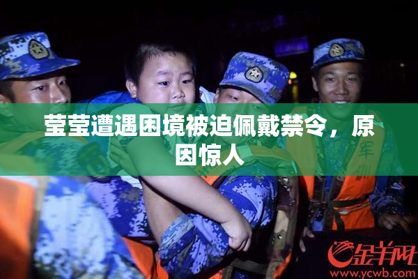 莹莹遭遇困境被迫佩戴禁令，原因惊人