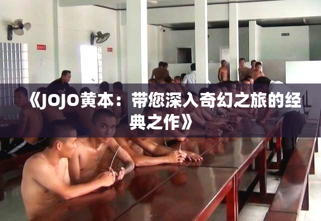 《JOJO黄本：带您深入奇幻之旅的经典之作》