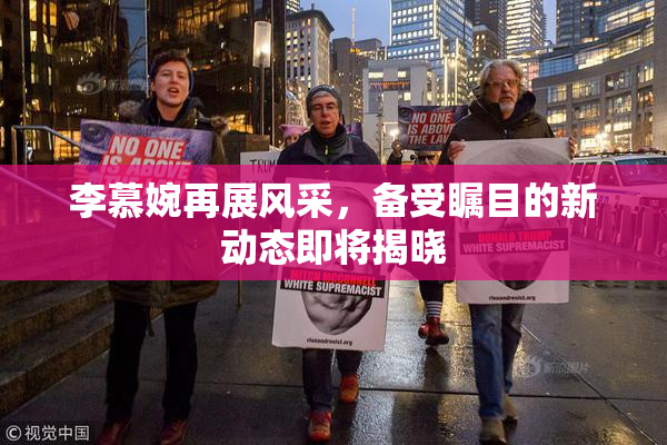 李慕婉再展风采，备受瞩目的新动态即将揭晓