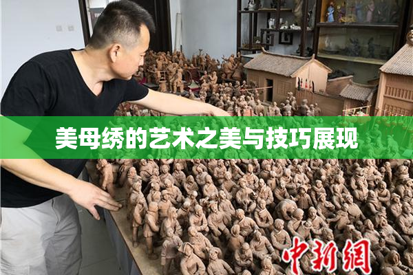 美母绣的艺术之美与技巧展现