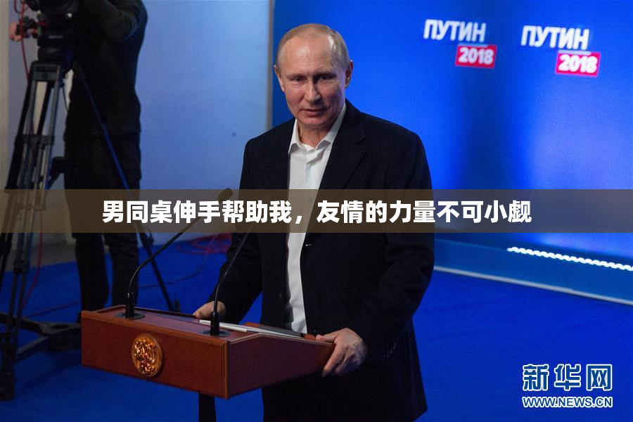男同桌伸手帮助我，友情的力量不可小觑