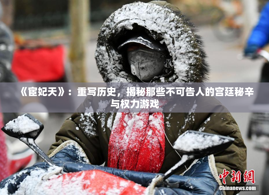 《宦妃天》：重写历史，揭秘那些不可告人的宫廷秘辛与权力游戏
