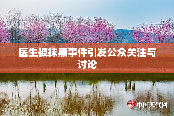 医生被抹黑事件引发公众关注与讨论