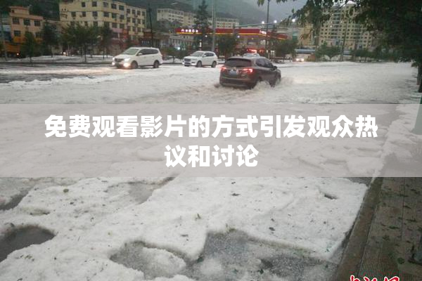 免费观看影片的方式引发观众热议和讨论