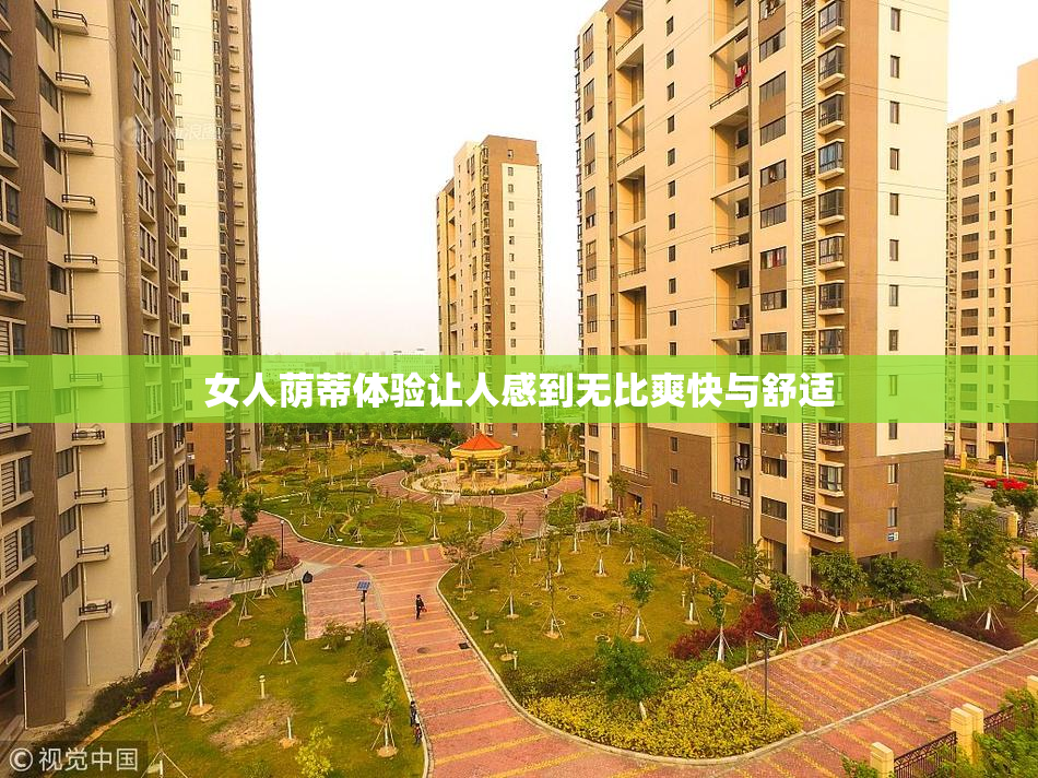 女人荫蒂体验让人感到无比爽快与舒适