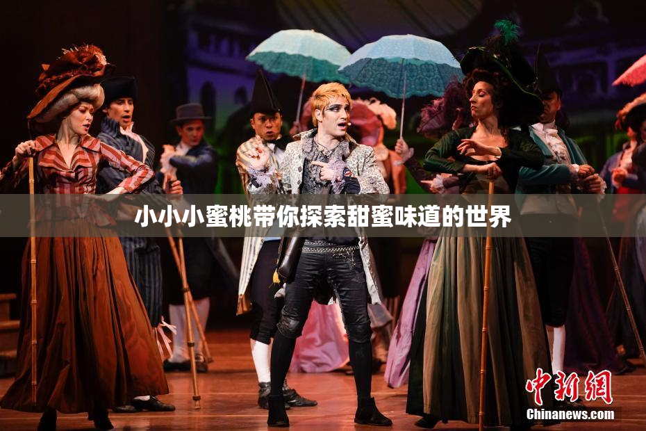 小小小蜜桃带你探索甜蜜味道的世界