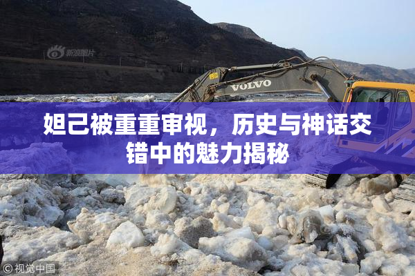 妲己被重重审视，历史与神话交错中的魅力揭秘