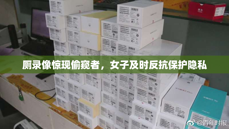 厕录像惊现偷窥者，女子及时反抗保护隐私