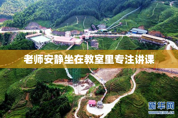 老师安静坐在教室里专注讲课