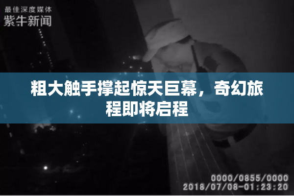 粗大触手撑起惊天巨幕，奇幻旅程即将启程