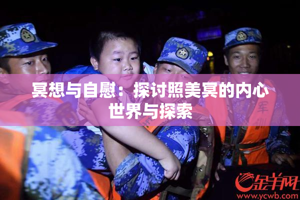 冥想与自慰：探讨照美冥的内心世界与探索