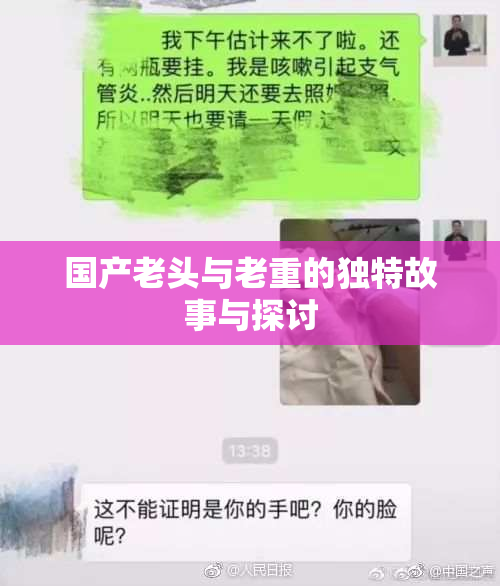 国产老头与老重的独特故事与探讨