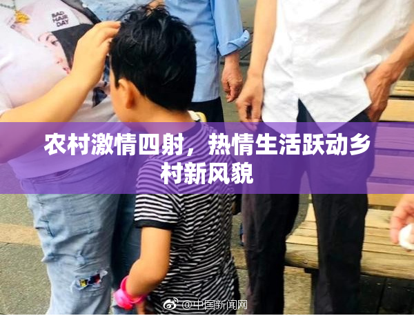 农村激情四射，热情生活跃动乡村新风貌