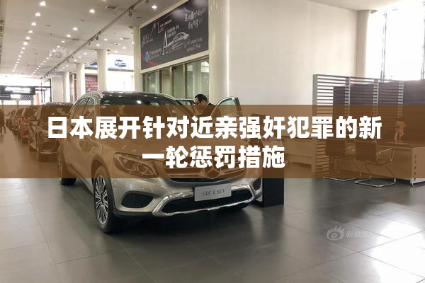 日本展开针对近亲强奸犯罪的新一轮惩罚措施