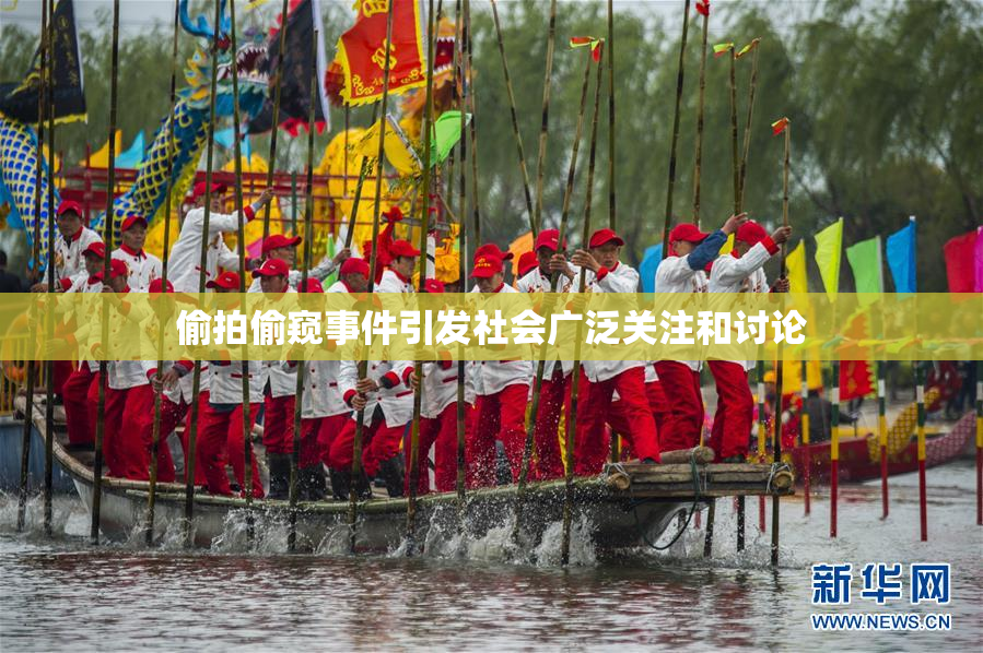 偷拍偷窥事件引发社会广泛关注和讨论
