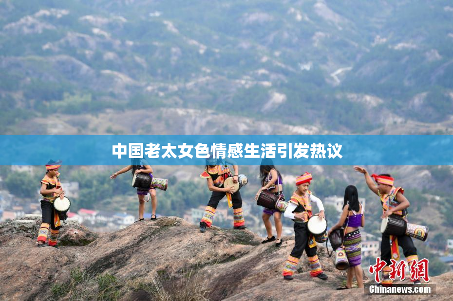 中国老太女色情感生活引发热议