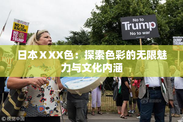 日本ⅩXX色：探索色彩的无限魅力与文化内涵