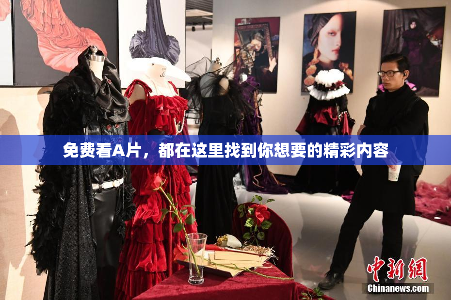 免费看A片，都在这里找到你想要的精彩内容