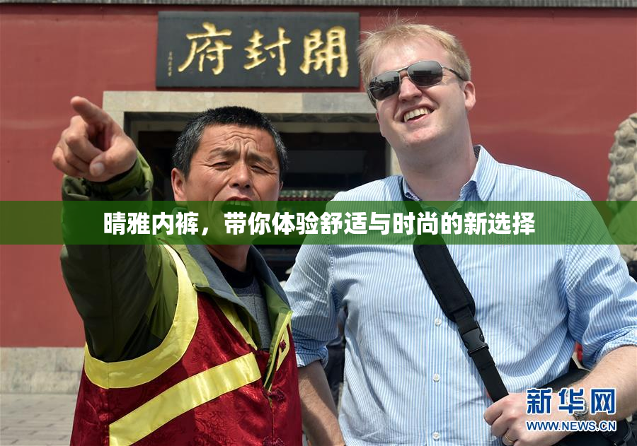 晴雅内裤，带你体验舒适与时尚的新选择