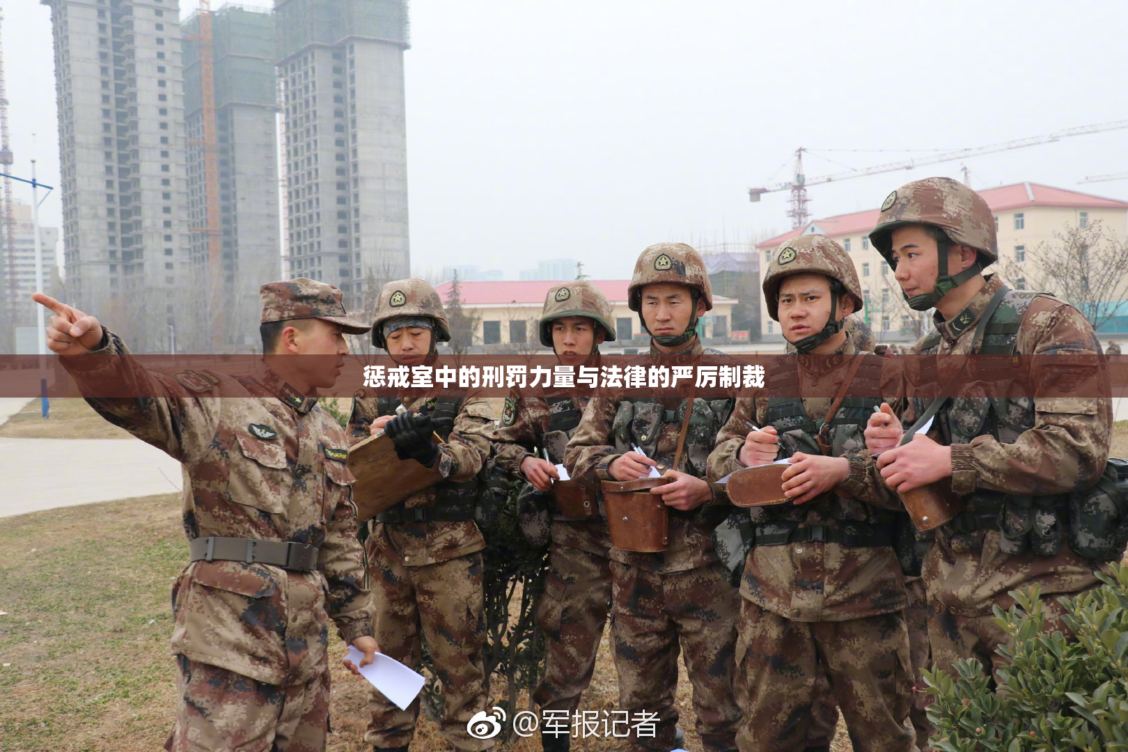 惩戒室中的刑罚力量与法律的严厉制裁