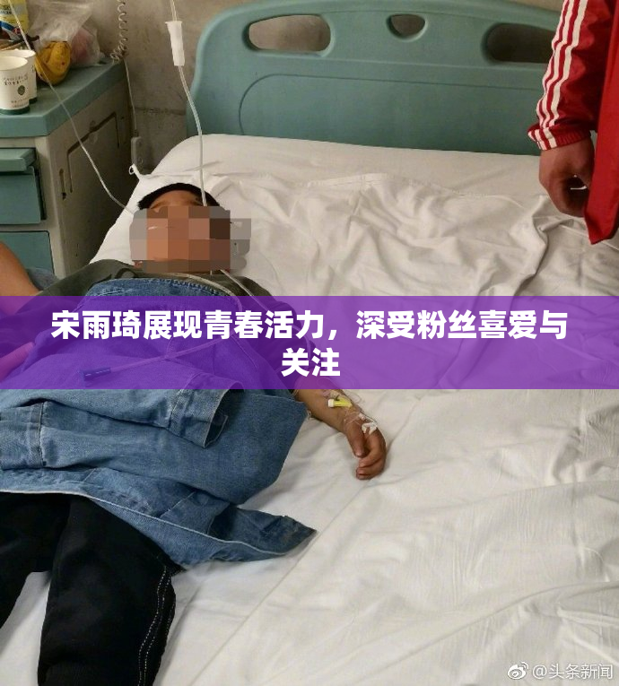 宋雨琦展现青春活力，深受粉丝喜爱与关注