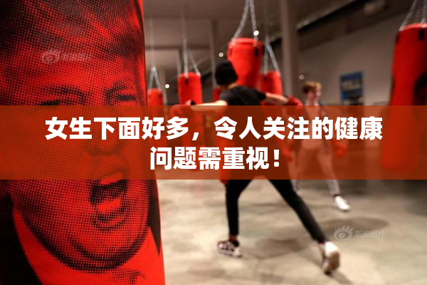 女生下面好多，令人关注的健康问题需重视！