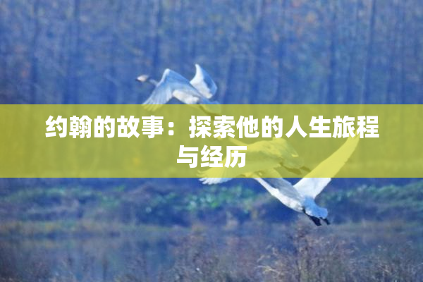 约翰的故事：探索他的人生旅程与经历