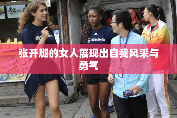 张开腿的女人展现出自我风采与勇气