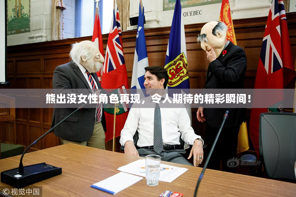熊出没女性角色再现，令人期待的精彩瞬间！