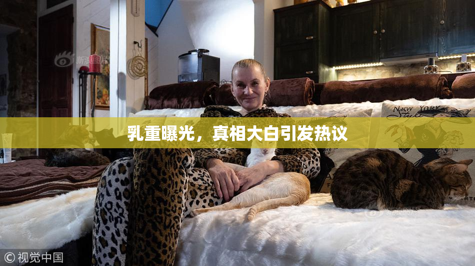 乳重曝光，真相大白引发热议