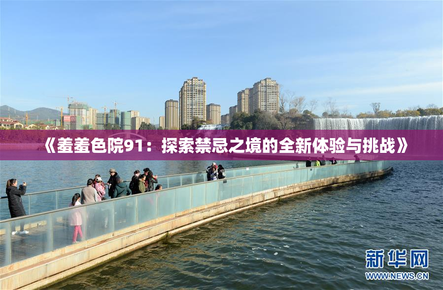 《羞羞色院91：探索禁忌之境的全新体验与挑战》