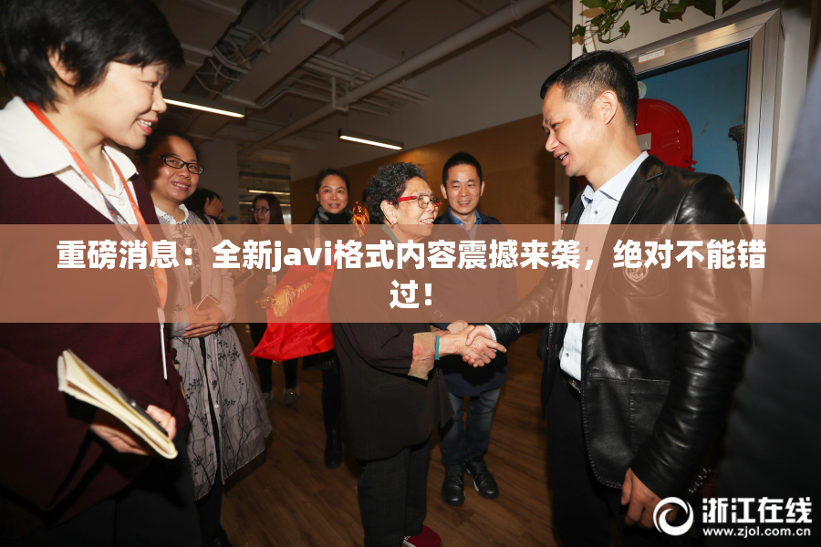 重磅消息：全新javi格式内容震撼来袭，绝对不能错过！