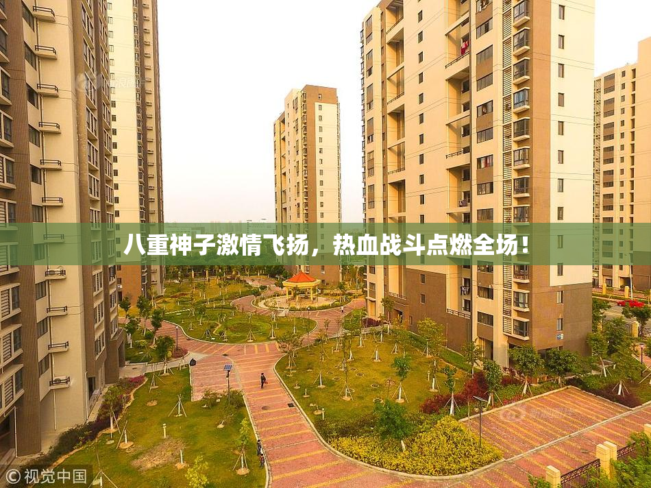 八重神子激情飞扬，热血战斗点燃全场！