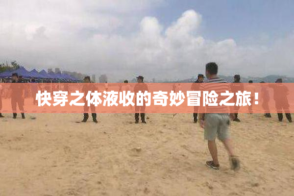 快穿之体液收的奇妙冒险之旅！
