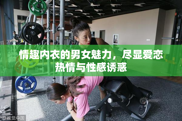 情趣内衣的男女魅力，尽显爱恋热情与性感诱惑
