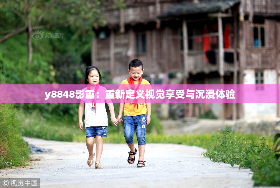 y8848影重：重新定义视觉享受与沉浸体验