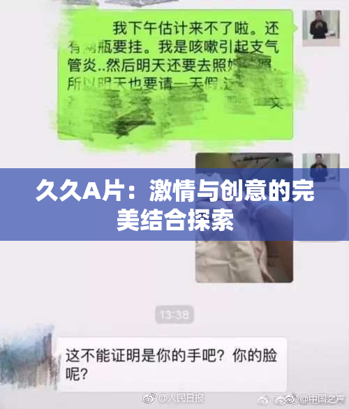 久久A片：激情与创意的完美结合探索