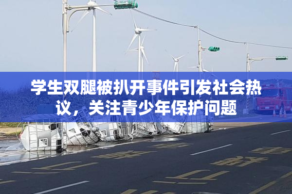学生双腿被扒开事件引发社会热议，关注青少年保护问题
