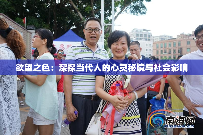 欲望之色：深探当代人的心灵秘境与社会影响